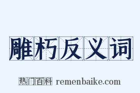 雕朽反义词是什么意思的图片